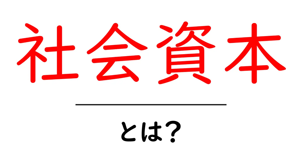 社会資本とは?その重要性と私たちの生活への影響を解説!共起語・同意語も併せて解説!