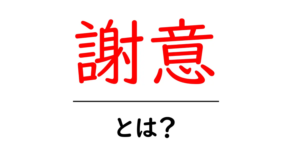 「謝意」とは?感謝の気持ちを理解しよう!共起語・同意語も併せて解説!