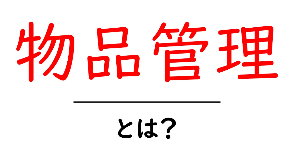 物品管理とは?効率的な管理方法とその重要性を解説共起語・同意語も併せて解説!