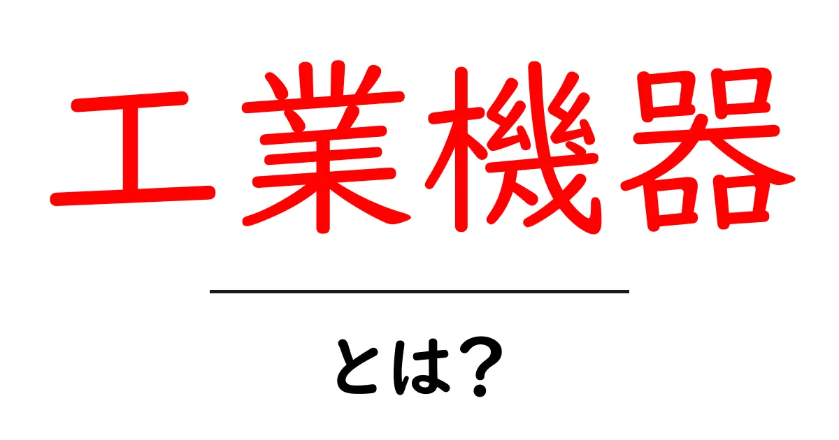 工業機器とは？私たちの生活にどんな影響を与えているのか共起語・同意語も併せて解説！