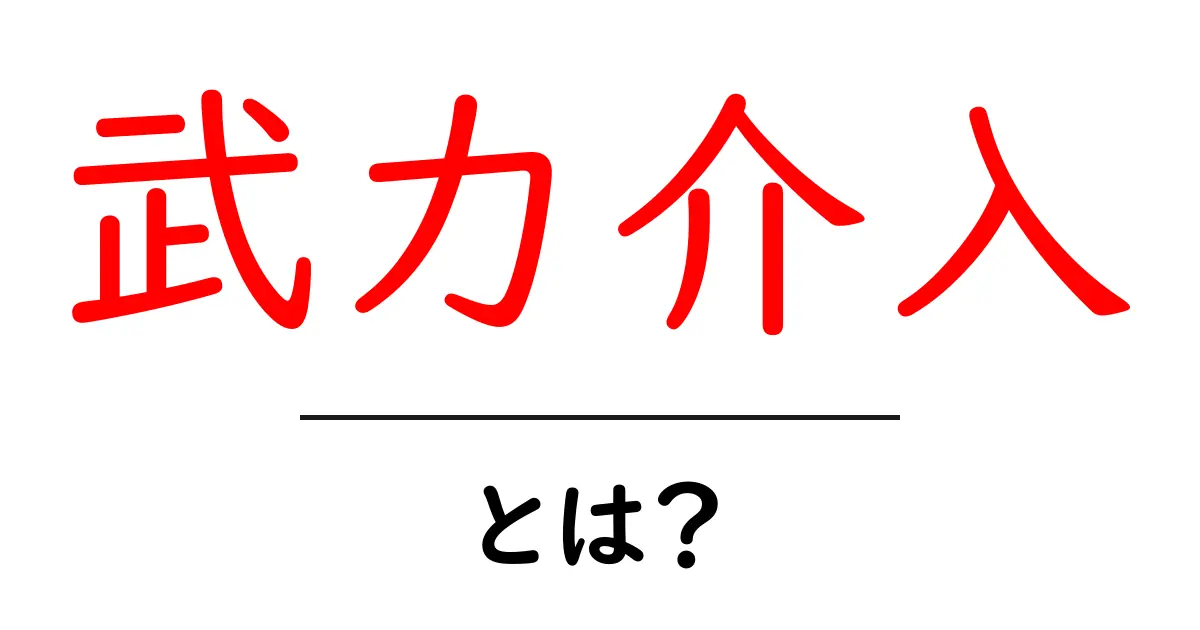 武力介入とは?その意味と事例をわかりやすく解説!共起語・同意語も併せて解説!