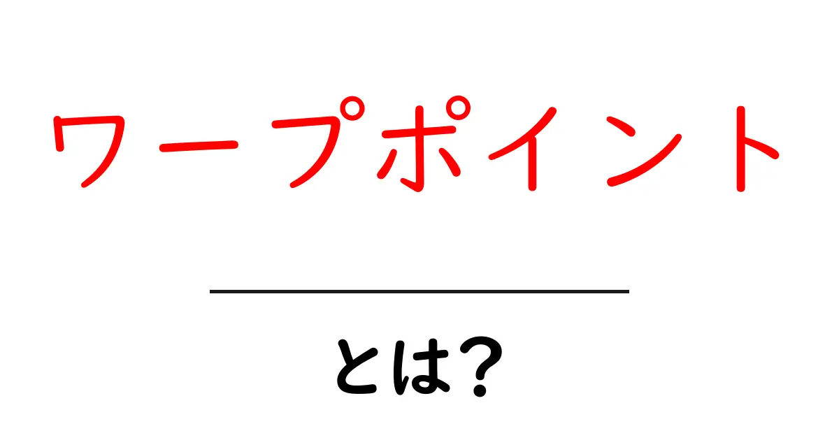 「ワープポイント」とは？ゲームやSFで使われる意味をわかりやすく解説！共起語・同意語も併せて解説！