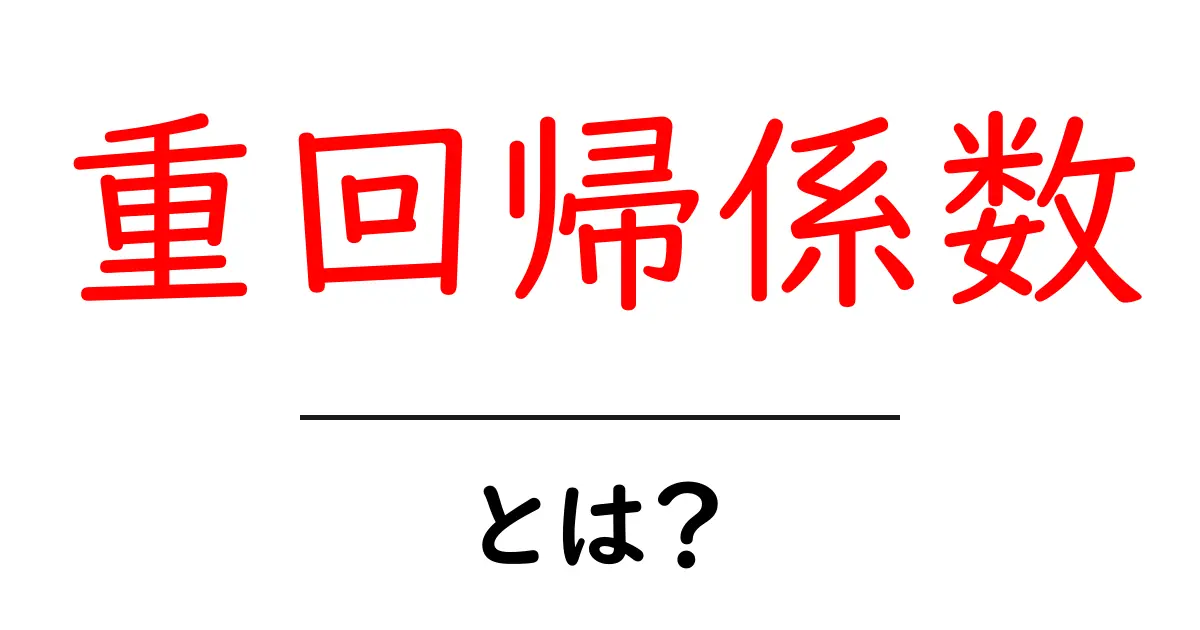 重回帰係数の基本を簡単に解説!データ分析に役立つ知識共起語・同意語も併せて解説!