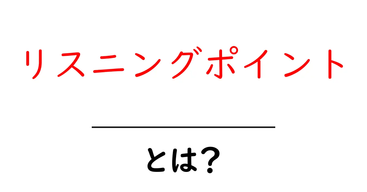リスニングポイントとは?英語力を伸ばすための重要なステップを解説!共起語・同意語も併せて解説!