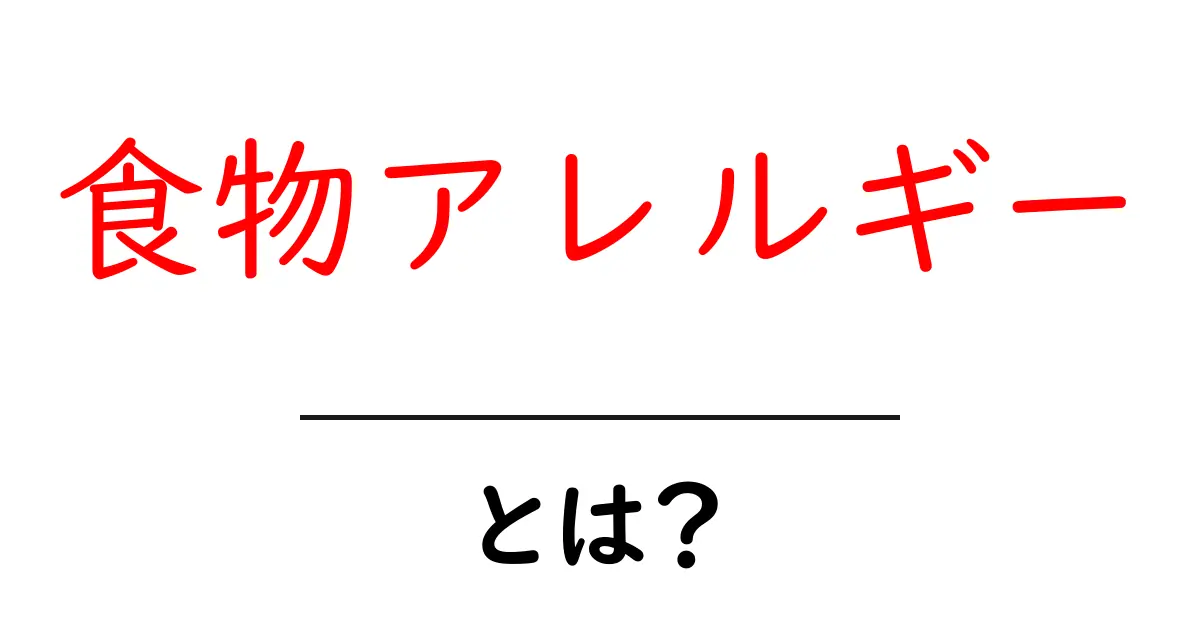 食物アレルギーとは?症状や原因、対処法について知ろう共起語・同意語も併せて解説!