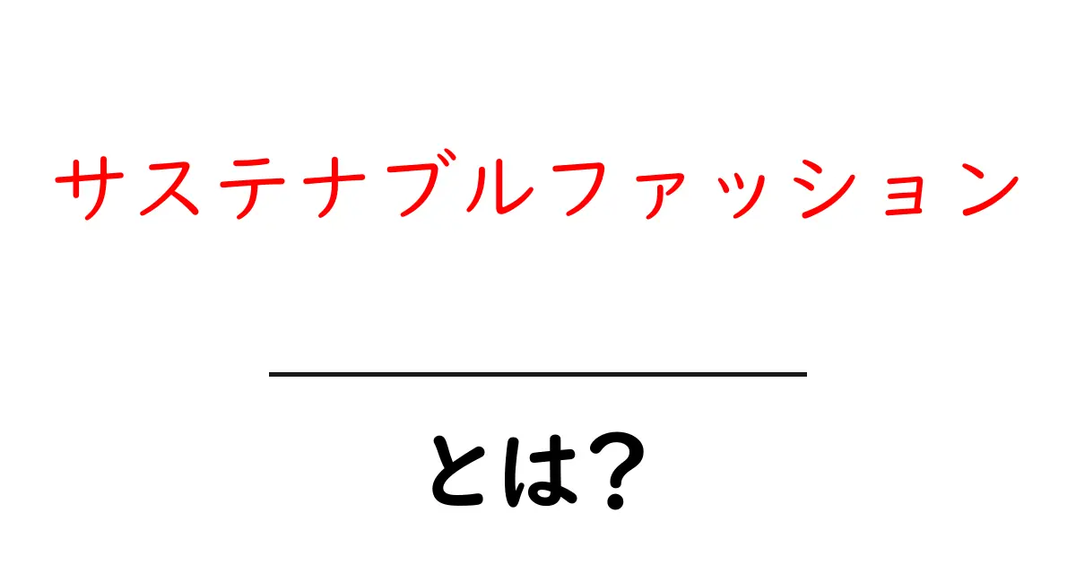 サステナブルファッションとは?地球に優しい選択肢を考える共起語・同意語も併せて解説!