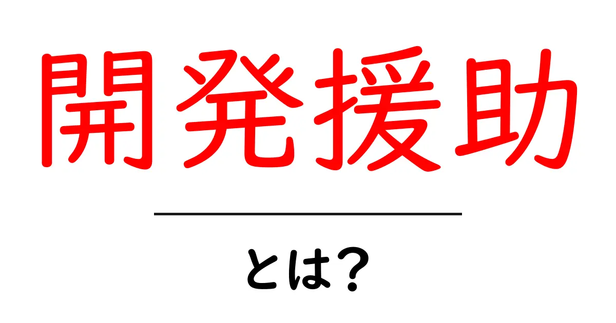 開発援助とは?国際社会が支える発展のカギ共起語・同意語も併せて解説!