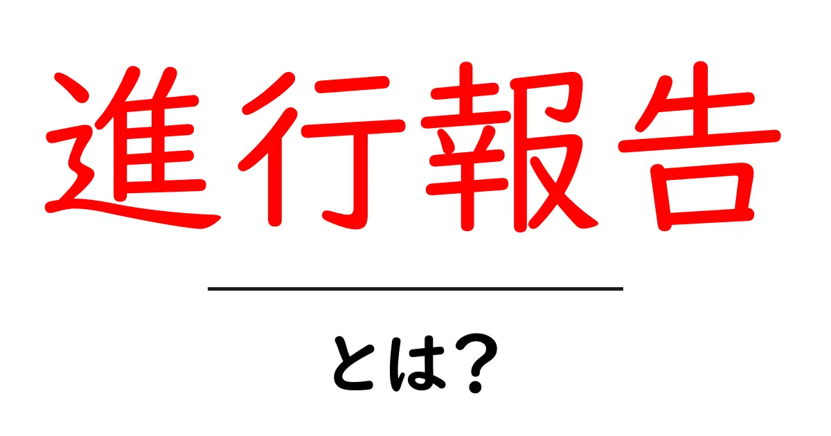 進行報告とは?プロジェクトや作業の進捗をわかりやすく伝える方法共起語・同意語も併せて解説!