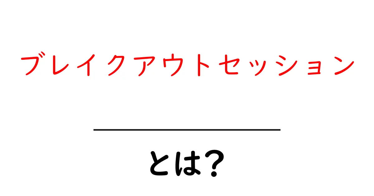 ブレイクアウトセッションとは？その魅力と活用法を解説！共起語・同意語も併せて解説！