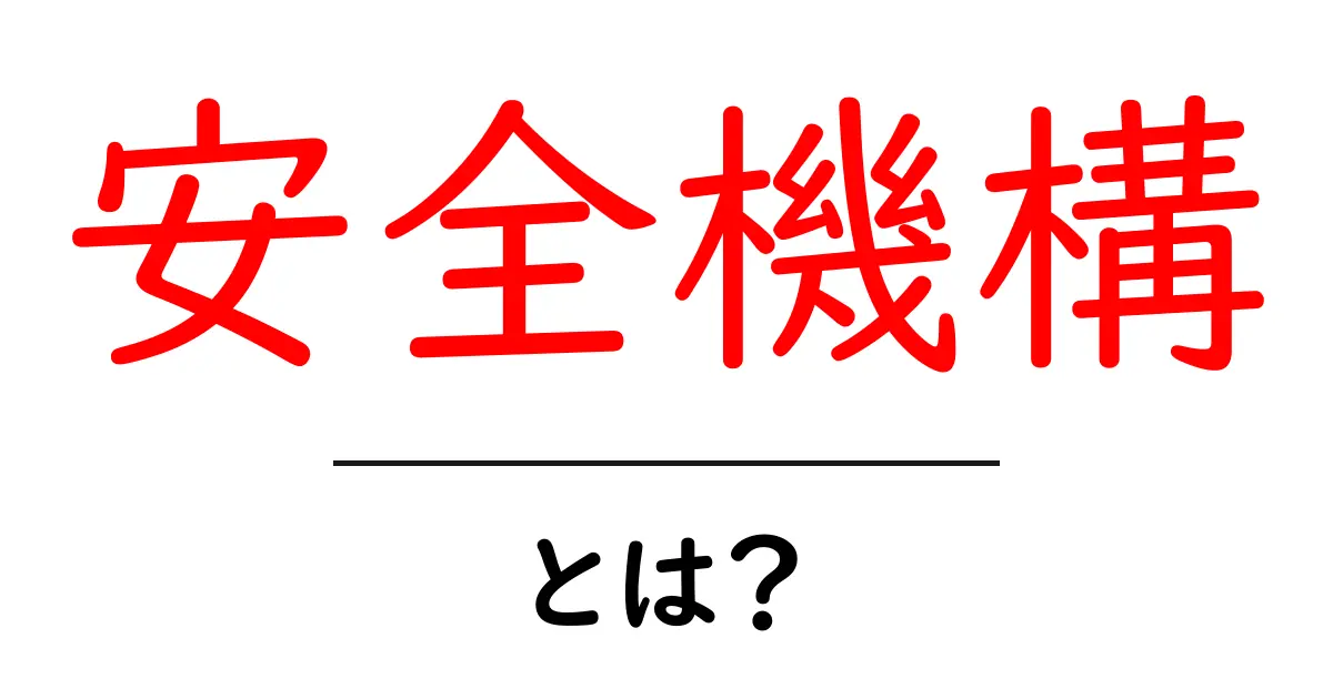 安全機構とは？その重要性と仕組みをわかりやすく解説共起語・同意語も併せて解説！