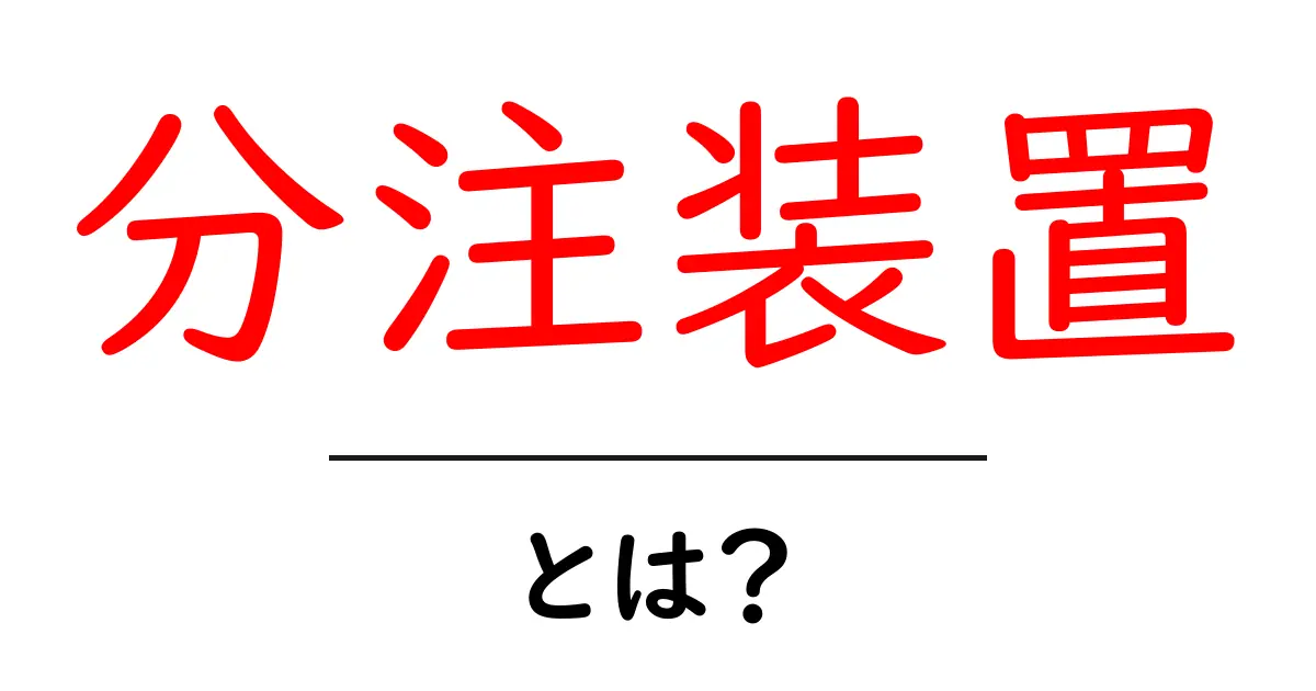 分注装置とは?科学や医療の現場で使われる重要な道具を解説!共起語・同意語も併せて解説!