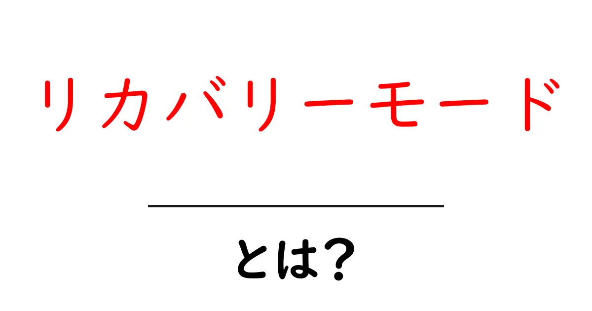 リカバリーモードとは?簡単に理解できる解説を紹介共起語・同意語も併せて解説!