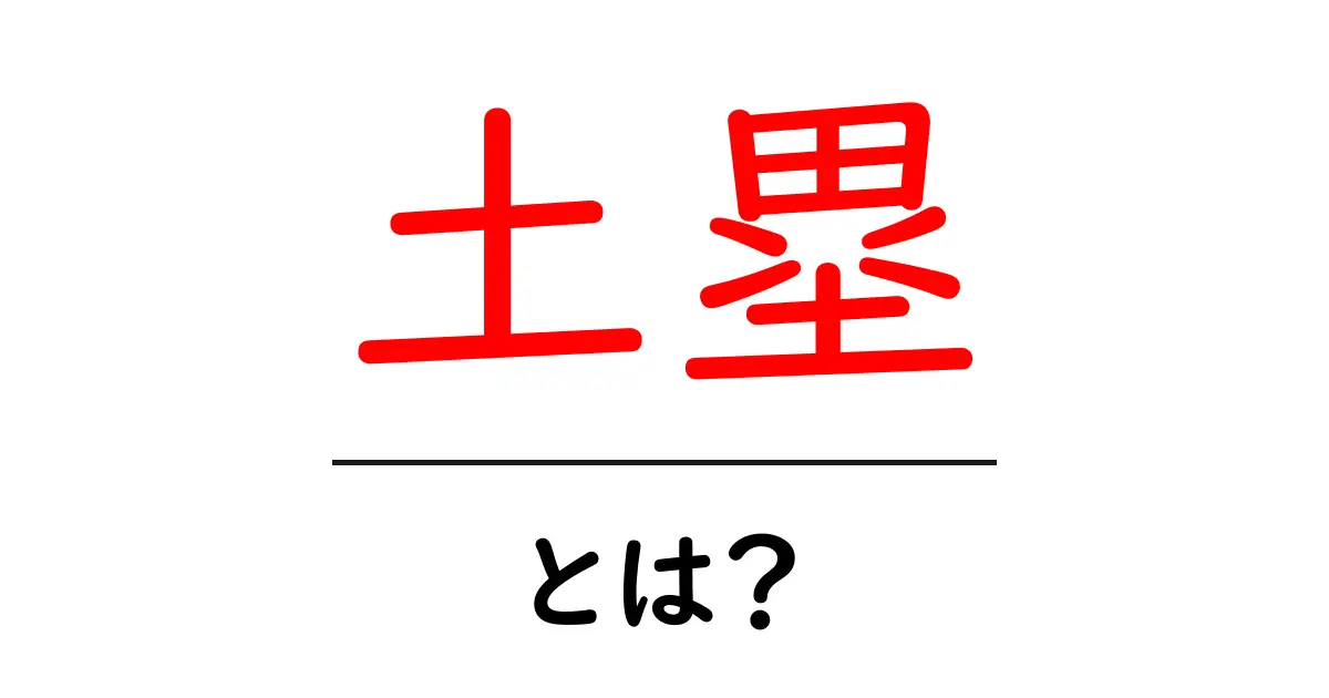 土塁とは?その役割や歴史についてわかりやすく解説!共起語・同意語も併せて解説!
