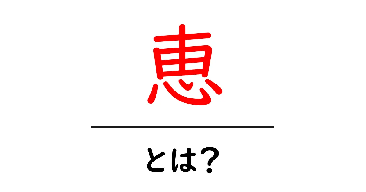 「恵」とは？その意味と使い方を徹底解説！共起語・同意語も併せて解説！
