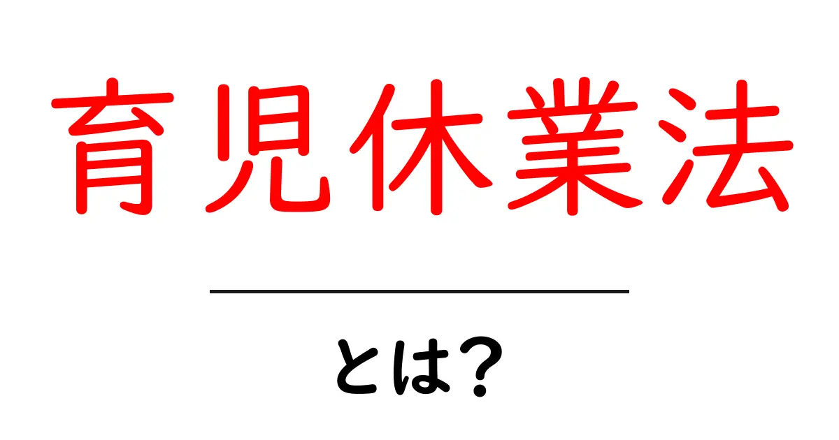 育児休業法とは?知っておくべき基本と制度のポイント共起語・同意語も併せて解説!