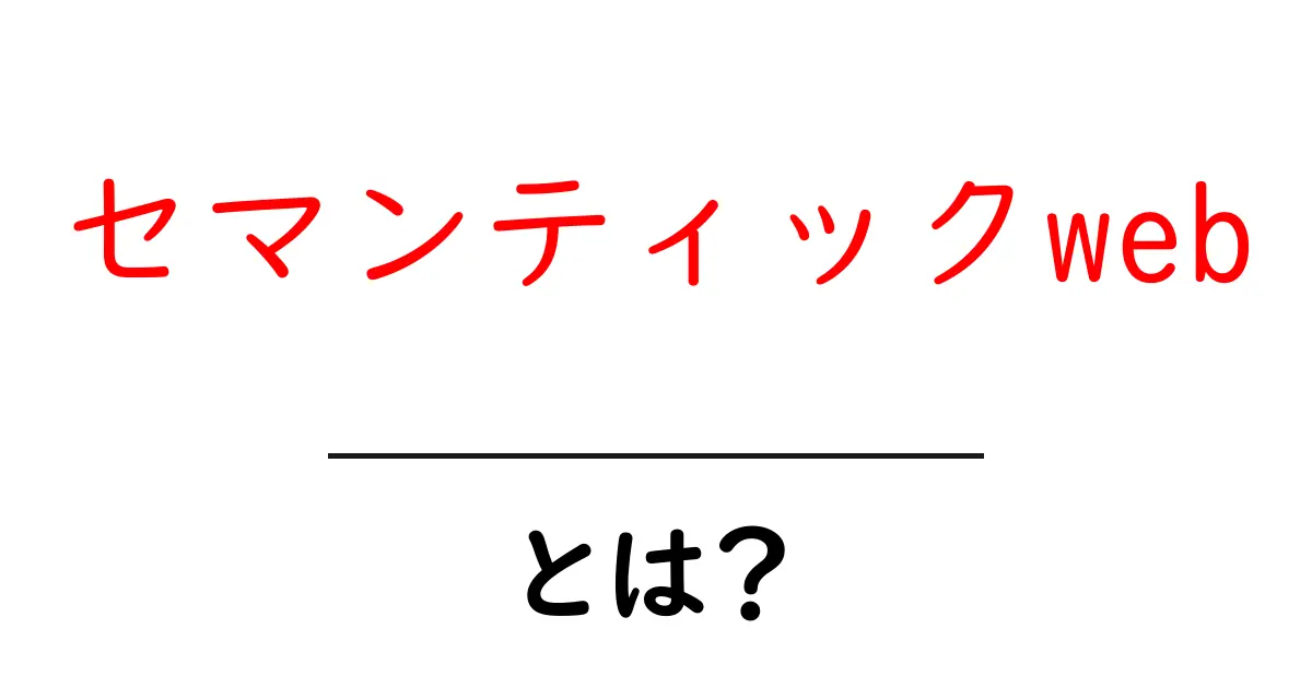 セマンティックWebとは? わかりやすく解説!共起語・同意語も併せて解説!