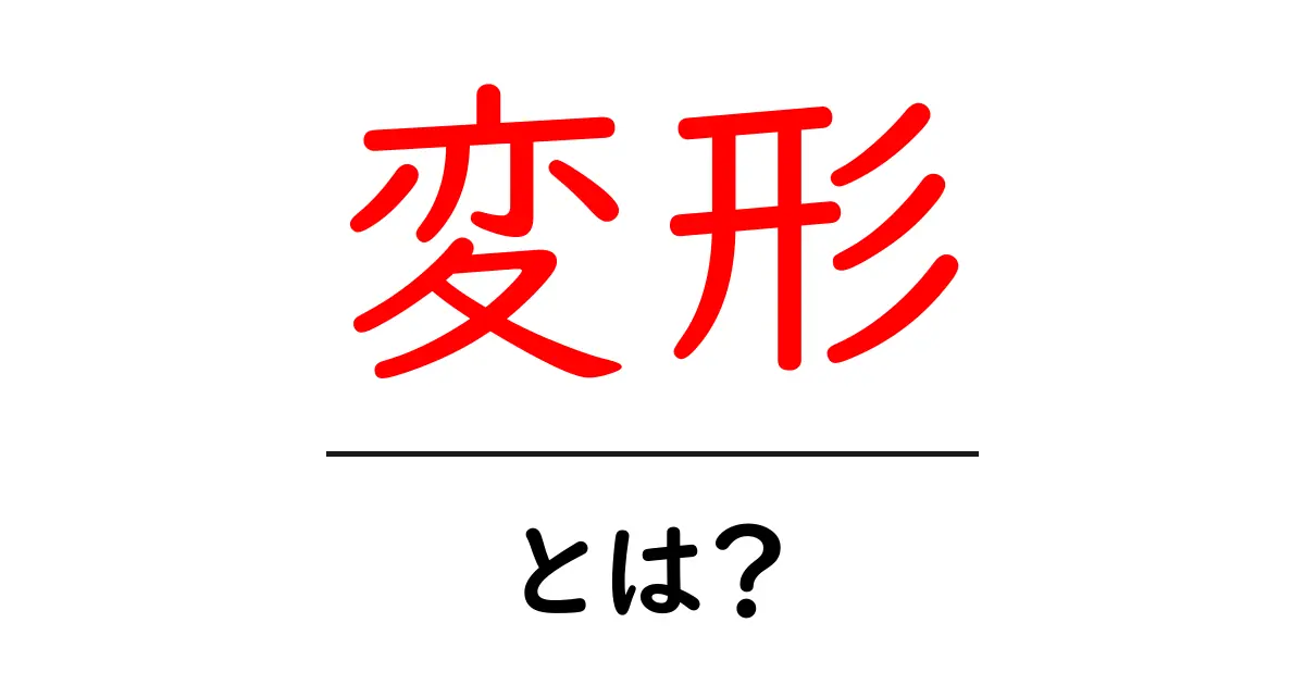 「変形」とは?日常でよく見られる変わりゆく姿について解説!共起語・同意語も併せて解説!
