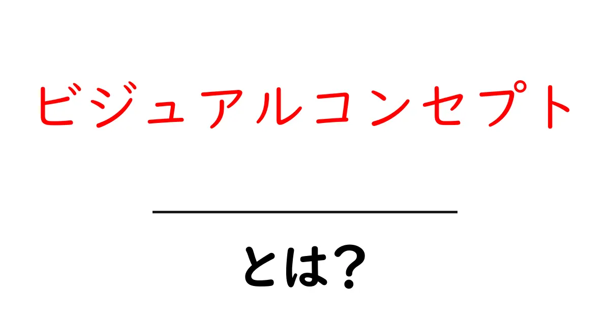 ビジュアルコンセプトとは?わかりやすく解説します共起語・同意語も併せて解説!