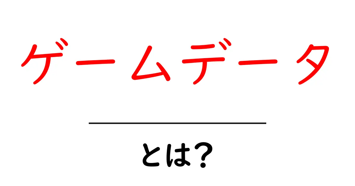 ゲームデータとは?ゲームの奥深さを解説!共起語・同意語も併せて解説!