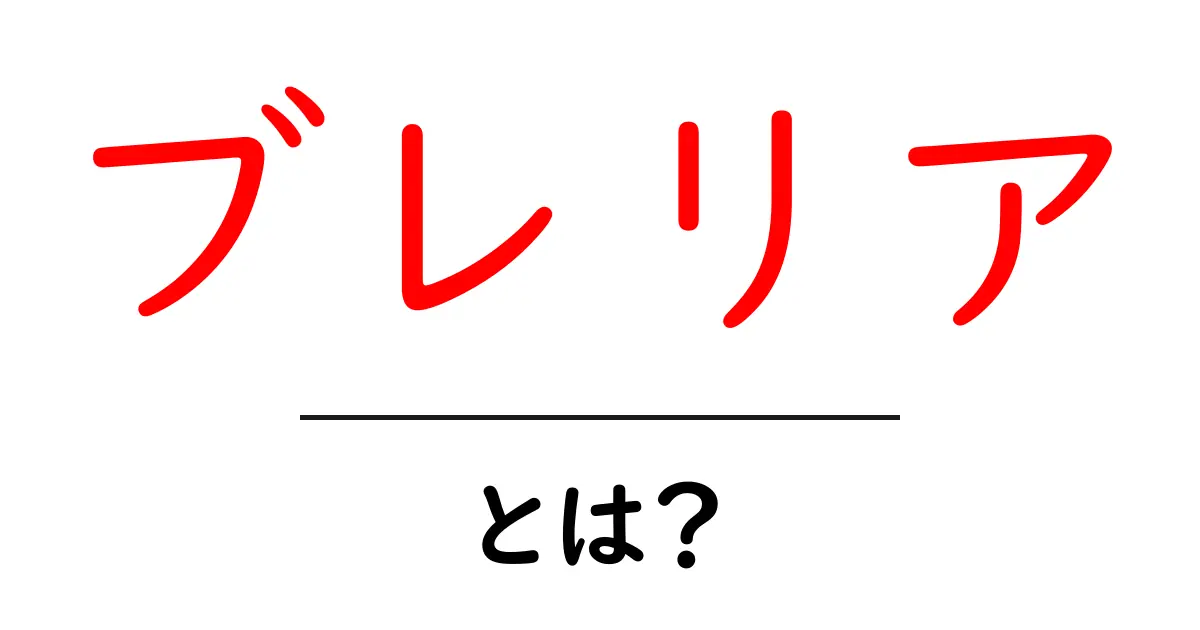 ブレリアとは?その意味や特徴をわかりやすく解説共起語・同意語も併せて解説!