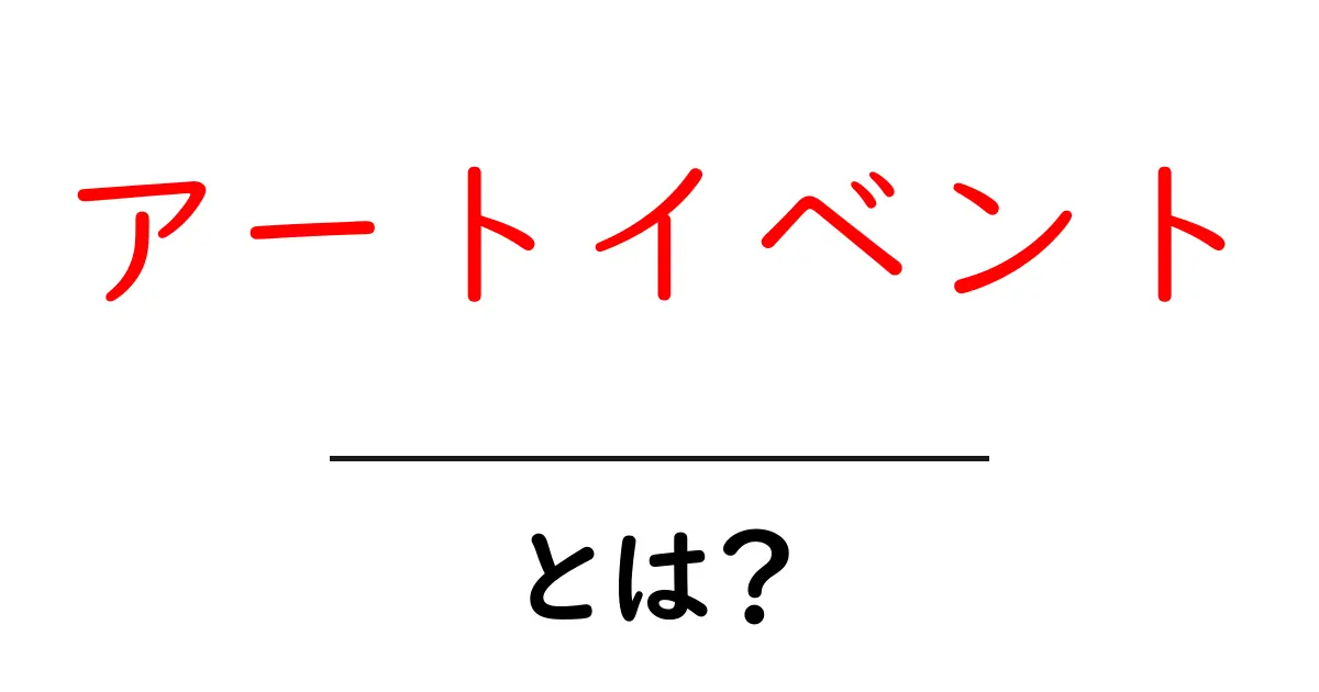 アートイベントとは?新しい芸術の楽しみ方を発見しよう!共起語・同意語も併せて解説!