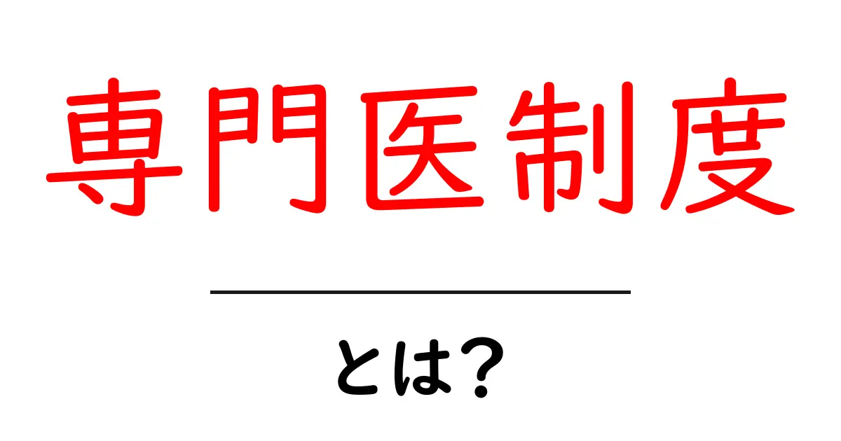 専門医制度とは？知っておきたい医療の仕組みをわかりやすく解説共起語・同意語も併せて解説！