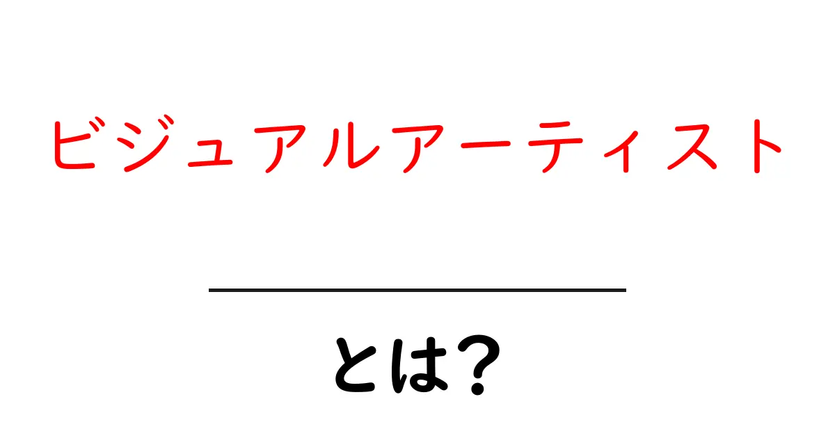 ビジュアルアーティストとは?その魅力と活動を徹底解説!共起語・同意語も併せて解説!