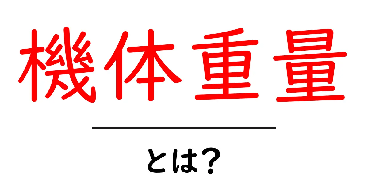機体重量とは？航空機やロケットの重さがもたらす影響と重要性共起語・同意語も併せて解説！
