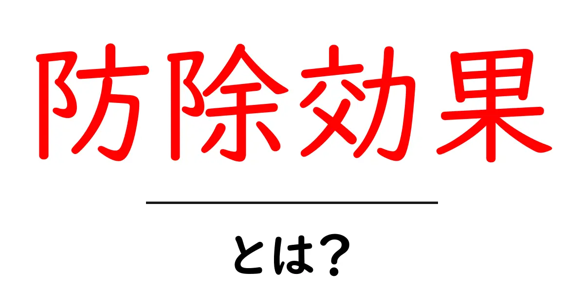 防除効果とは?その魅力と実際の使い方を解説!共起語・同意語も併せて解説!