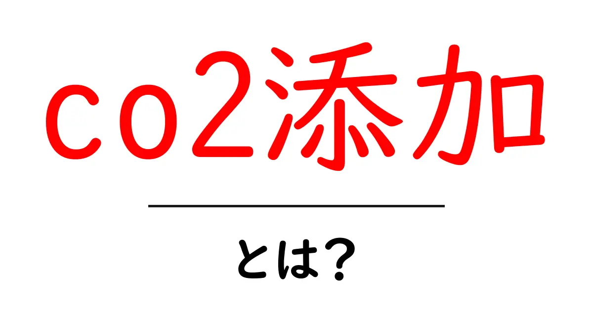 CO2添加とは？知られざるその効果と実践法を解説！共起語・同意語も併せて解説！