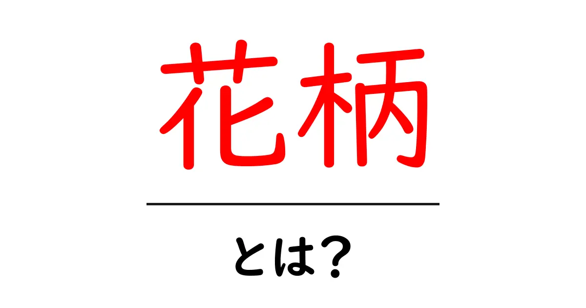 花柄とは？その魅力と活用法を徹底解説！共起語・同意語も併せて解説！