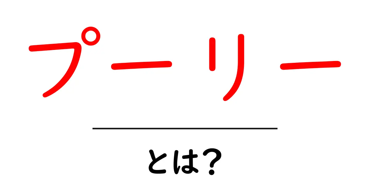 プーリーとは?仕組みや使い方をわかりやすく解説!共起語・同意語も併せて解説!