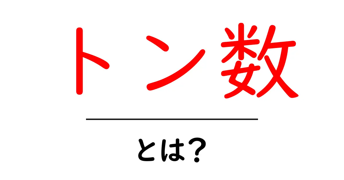 トン数とは？その意味や使い方をわかりやすく解説！共起語・同意語も併せて解説！
