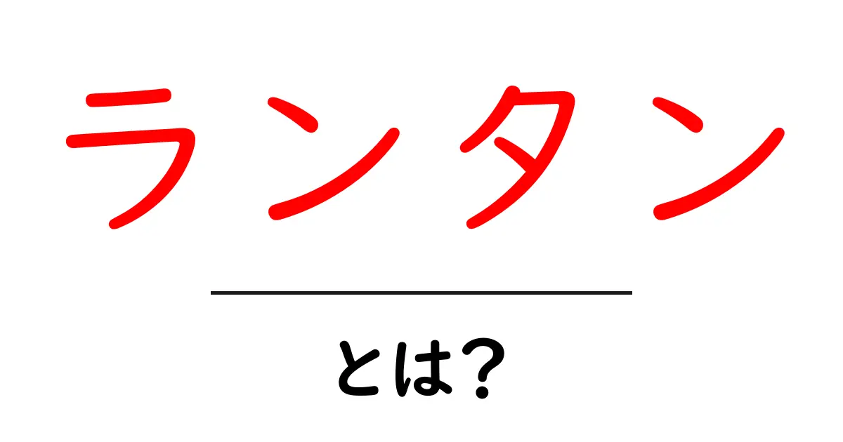 キャンプや災害時にも役立つ「ランタン」の魅力とは?共起語・同意語も併せて解説!
