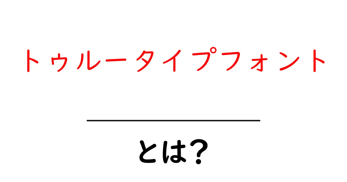 トゥルータイプフォントとは?その特徴と活用方法をわかりやすく解説!共起語・同意語も併せて解説!