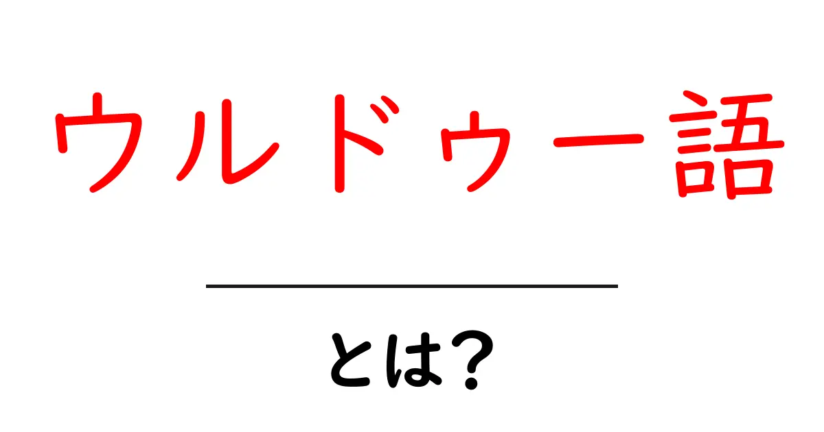 ウルドゥー語とは?特徴や使われる地域をわかりやすく解説!共起語・同意語も併せて解説!