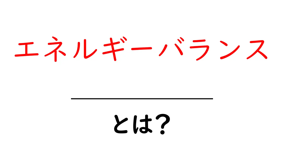 エネルギーバランスとは？健康維持のカギを握るこの概念を徹底解説！共起語・同意語も併せて解説！
