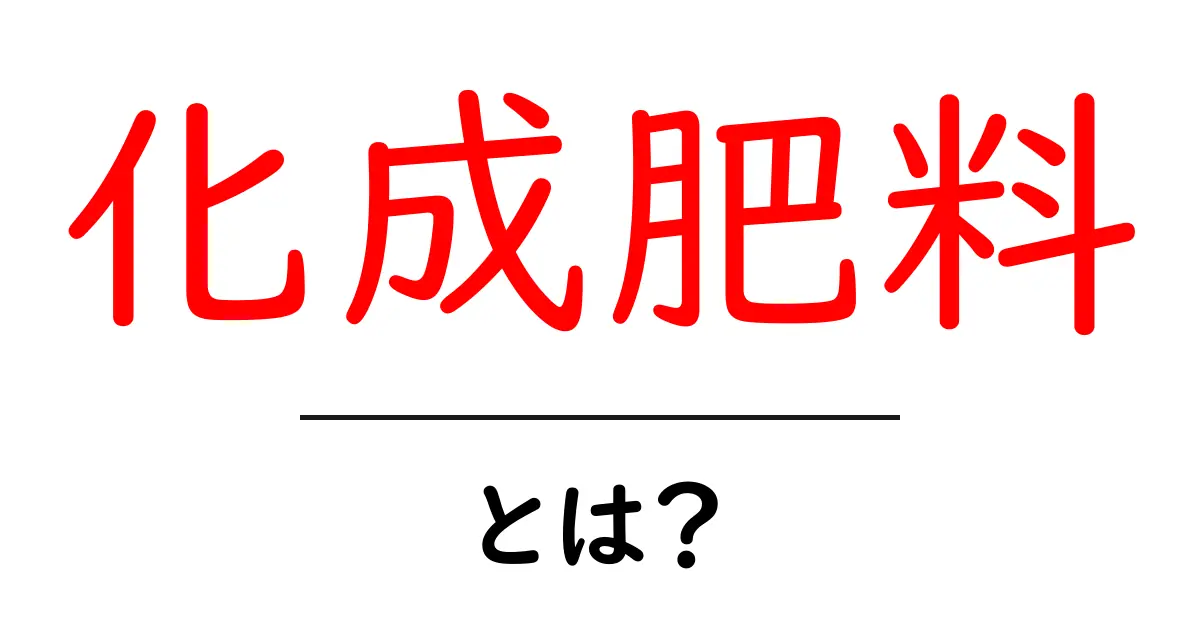 化成肥料とは？使い方や種類をわかりやすく解説！共起語・同意語も併せて解説！