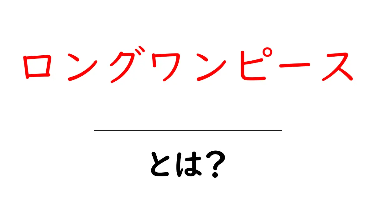 ロングワンピースとは？おしゃれで快適な夏の必須アイテムを徹底解説！共起語・同意語も併せて解説！