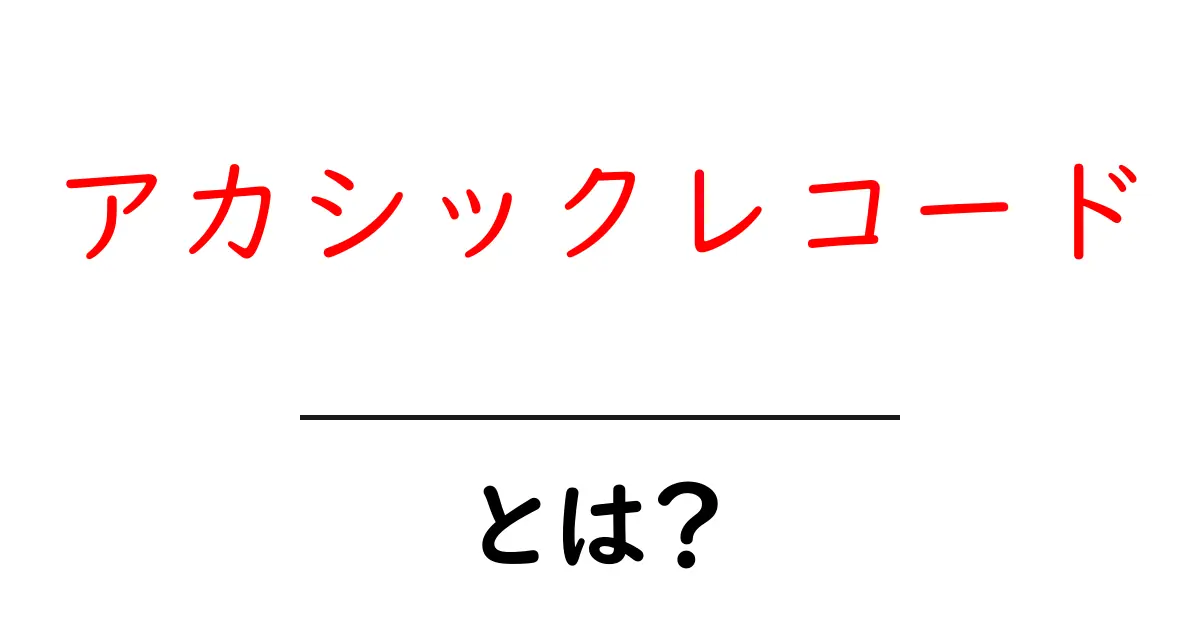 アカシックレコードとは?知っておきたいその意味と魅力共起語・同意語も併せて解説!