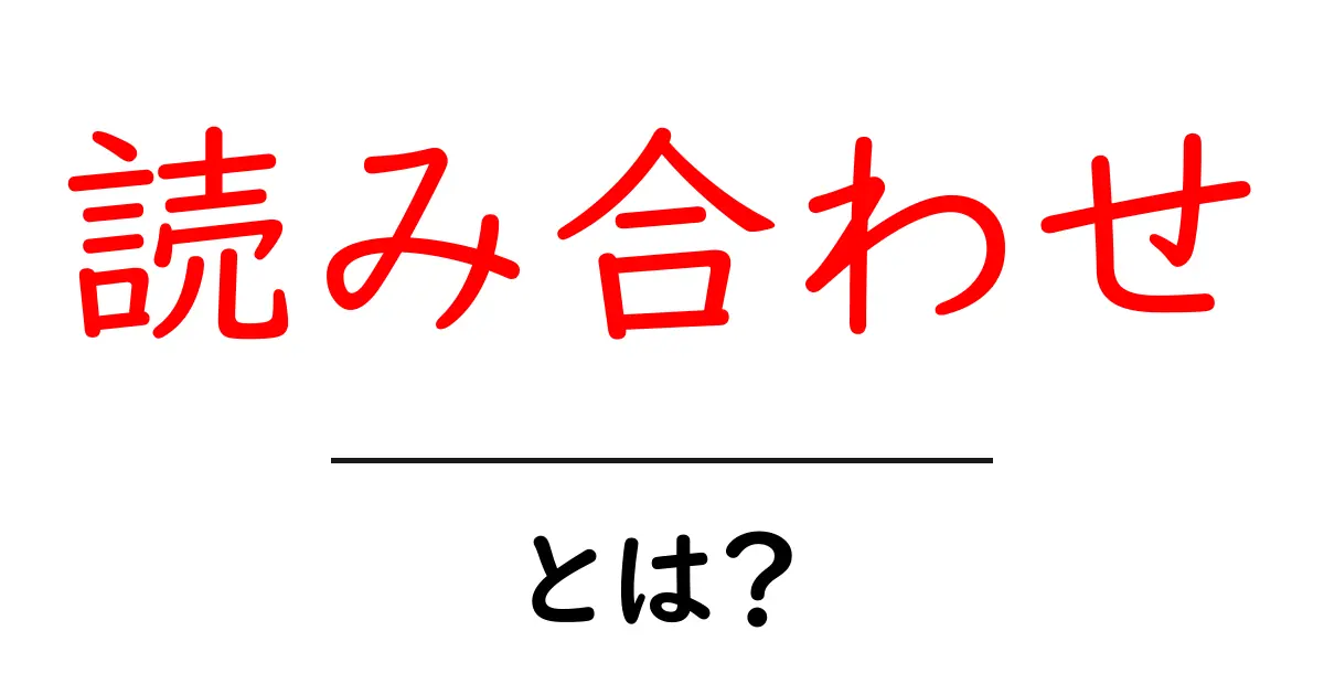 読み合わせとは?その意味や効果をわかりやすく解説します!共起語・同意語も併せて解説!