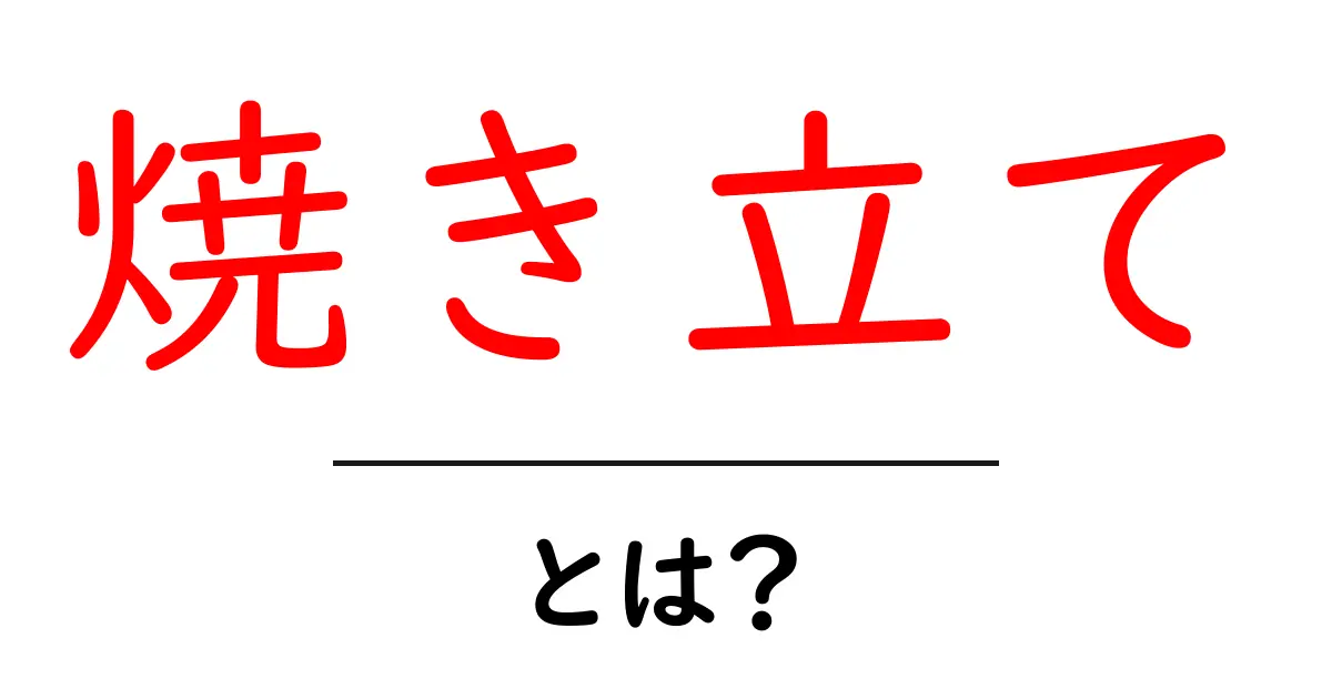 焼き立ての美味しさとは?その魅力を徹底解説!共起語・同意語も併せて解説!