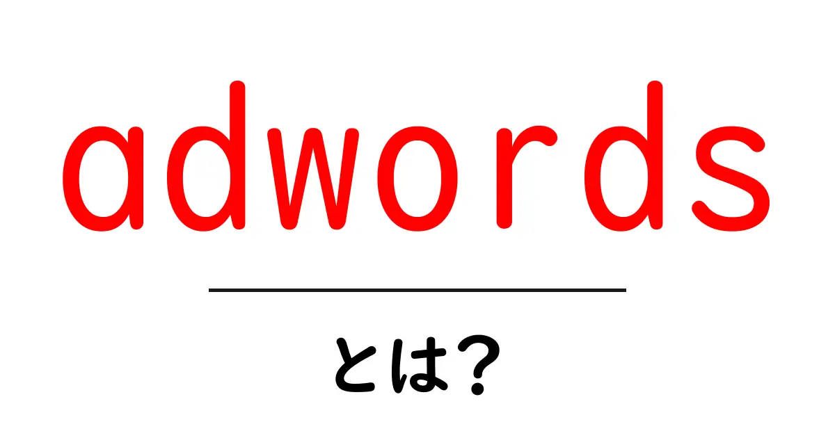 広告運用の基本！AdWords（アドワーズ）とは？初心者向け解説共起語・同意語も併せて解説！