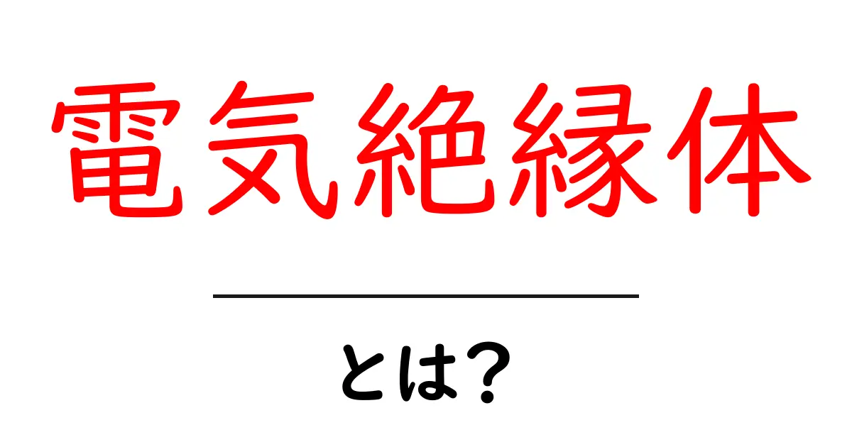 電気絶縁体とは?その基本から活用法まで徹底解説!共起語・同意語も併せて解説!