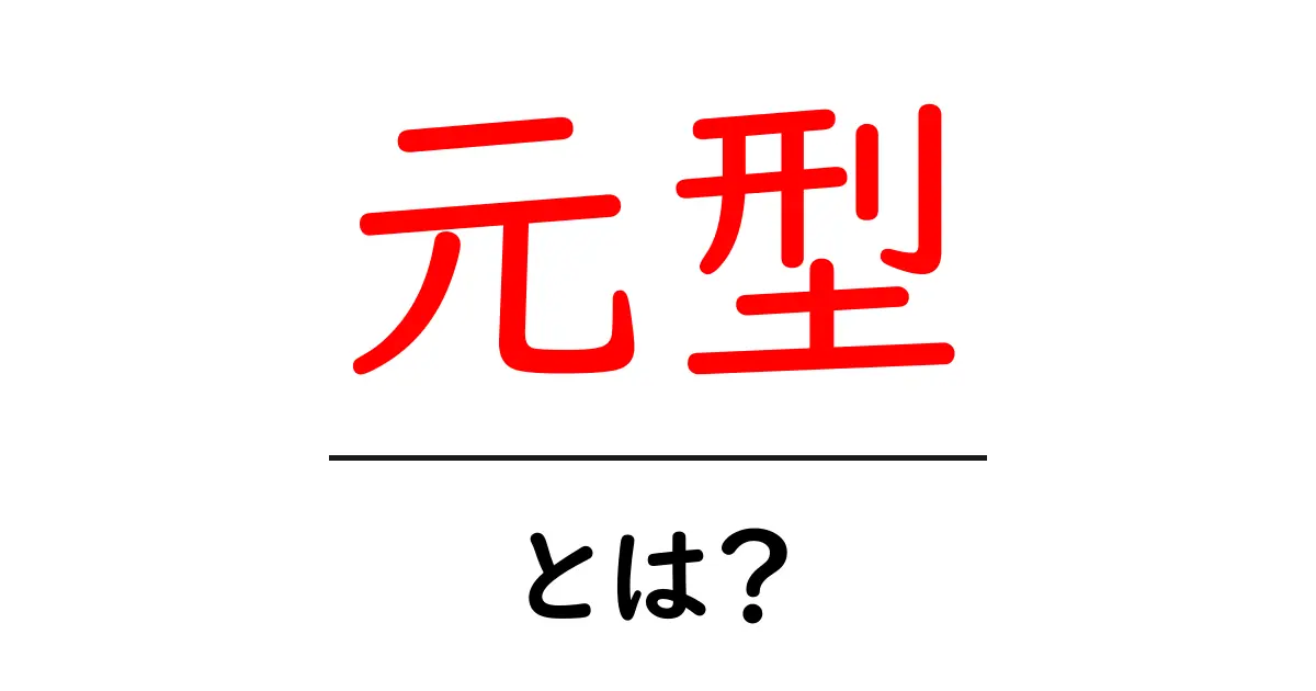 「元型」とは?その意味や使われ方をわかりやすく解説共起語・同意語も併せて解説!