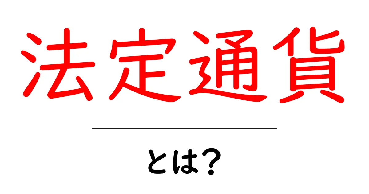 法定通貨とは?その意味と重要性をわかりやすく解説!共起語・同意語も併せて解説!