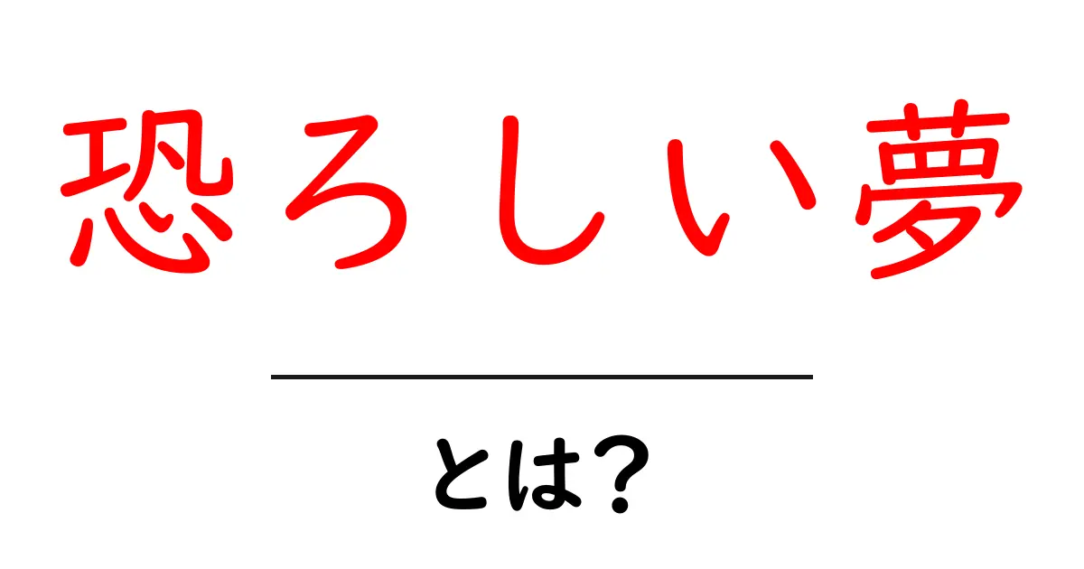 あなたの心を揺さぶる!恐ろしい夢とは?その原因と対処法を考えよう共起語・同意語も併せて解説!