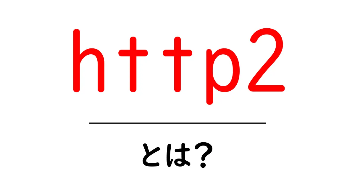 HTTP/2とは?より速く、効率的にウェブが利用できる仕組みを解説!共起語・同意語も併せて解説!