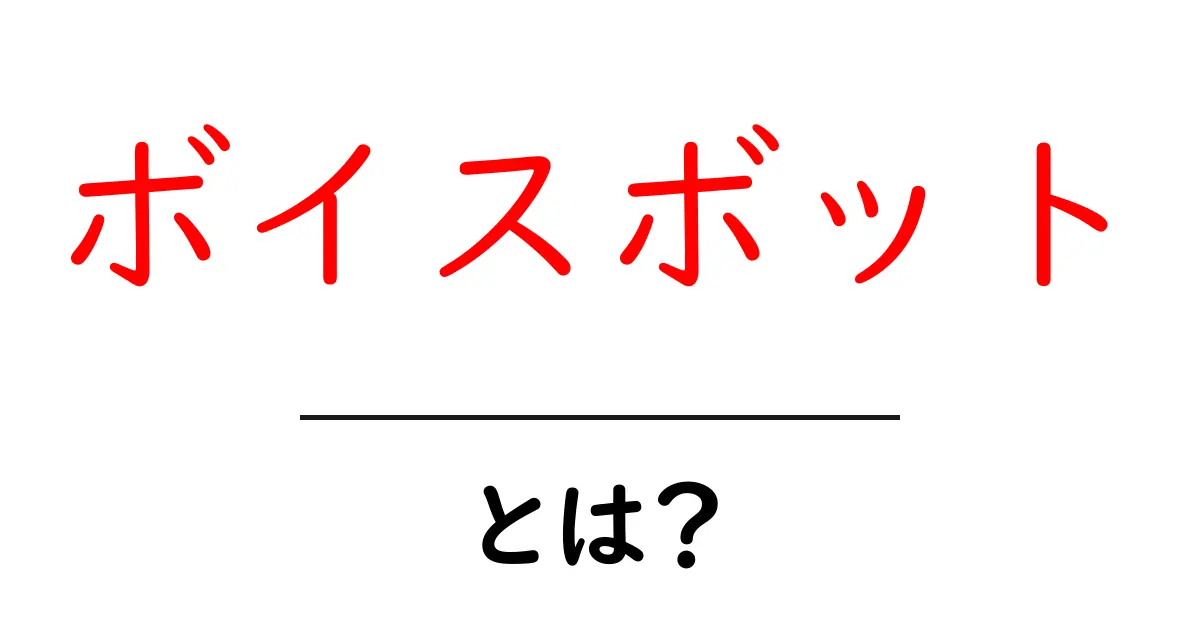 ボイスボットとは? AIが話す未来のコミュニケーションを解説!共起語・同意語も併せて解説!