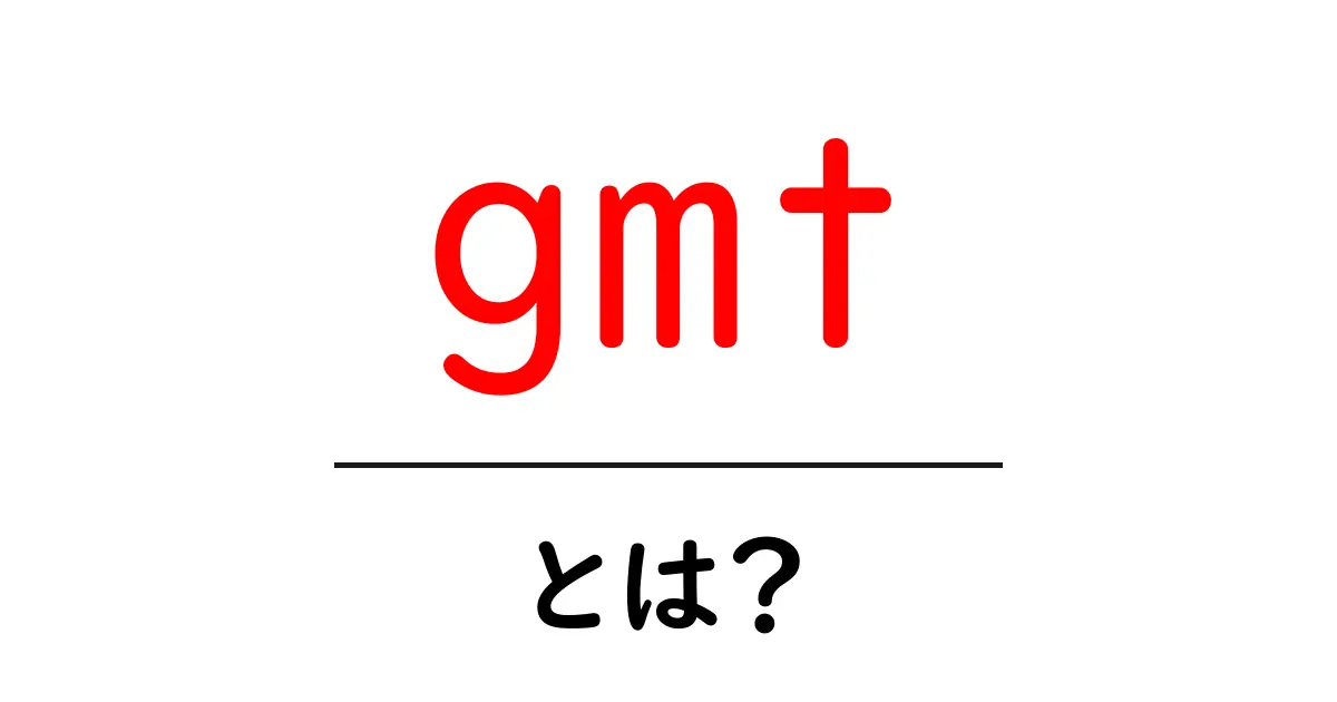 GMTとは?世界の時間を知るための鍵共起語・同意語も併せて解説!